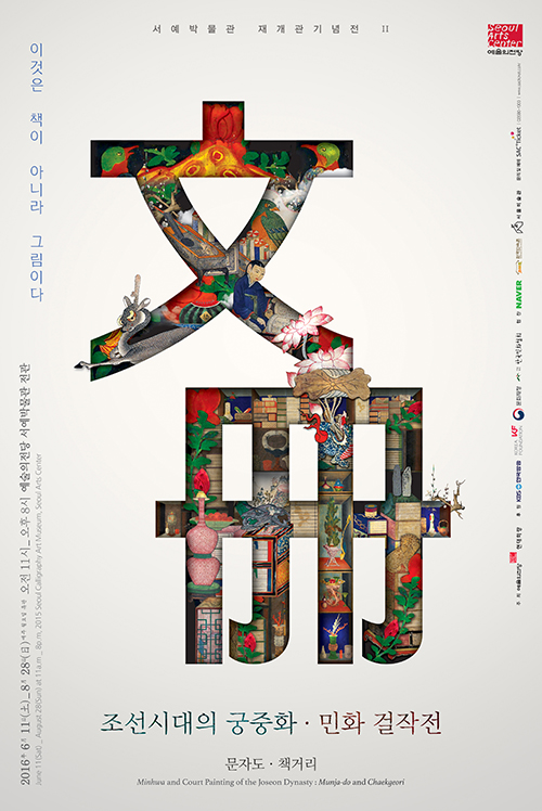 “朝鲜时代宫中画、民画巨作展”将在首尔艺术殿堂持续到8月28日。