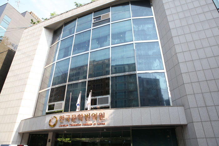 한국문학번역원은 한국문학과 문화를 세계에 알리는 역할을 하기 위해 2001년 설립됐다. 사진은 한국문학번역원 전경. 
