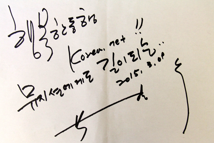 가수 박강수 씨가 코리아넷 독자들에게 보내는 친필 사인. ‘행복한 동행, 코리아넷! 뮤지션에게도 길이 되는..’