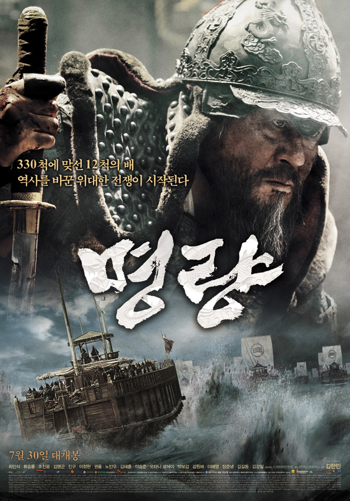 영화 ‘명량’의 포스터 (사진: Two Rabbit)