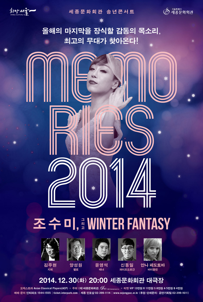 세종문화회관에서 열리는 조수미의 송년콘서트 포스터 