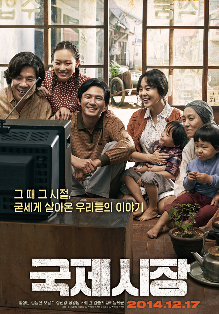 영화 '국제시장'의 포스터
