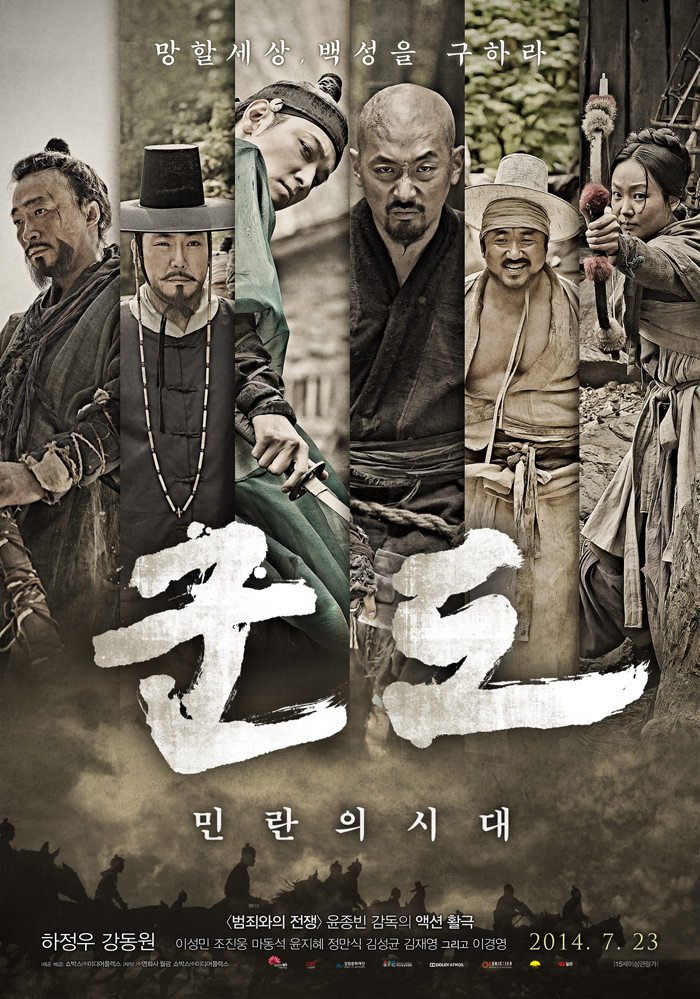 런던한국영화제 개막작인 '군도:민란의시대'의 포스터 (사진: 앤드크레딧) 