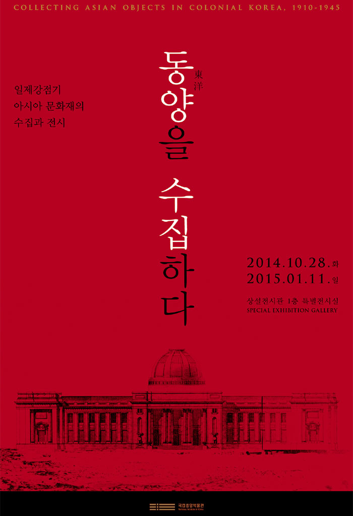 국립중앙박물관 특별전 "동양(東洋)을 수집하다” 포스터