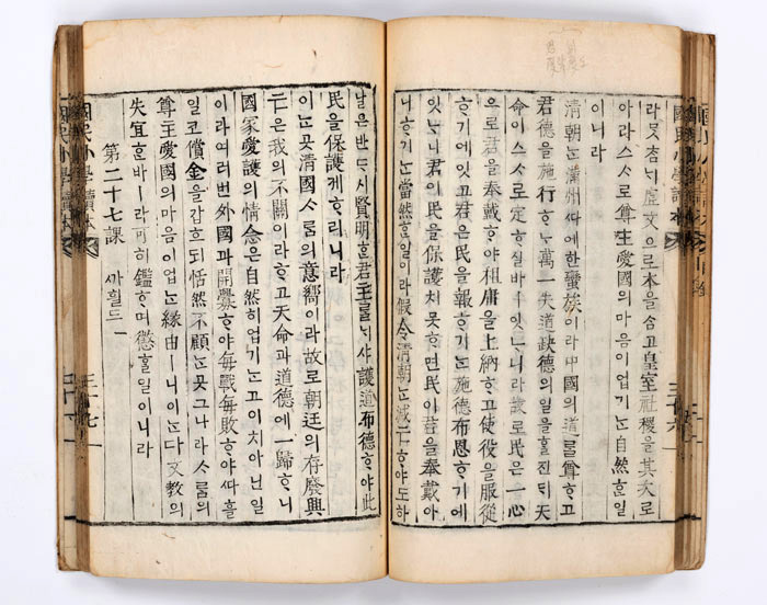 조선왕조 시기 최초의 근대식 교과서 국민소학독본(1895). 한국 역사와 인물, 생활 지식이 담겨있다.