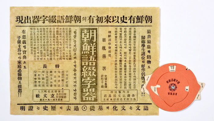 동그란 판에 적힌 자음과 모음으로 글자를 만들 수 있는 조선어철자기(1936). 어린이들의 한글학습 도구로 조선어학회의 추천을 받았다는 광고지도 함께 전시되어 있다.