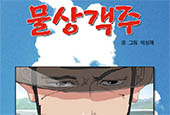 看网络漫画了解韩国的文化遗产