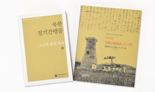 1909年朝鲜古迹调查、北韩文化遗产资料