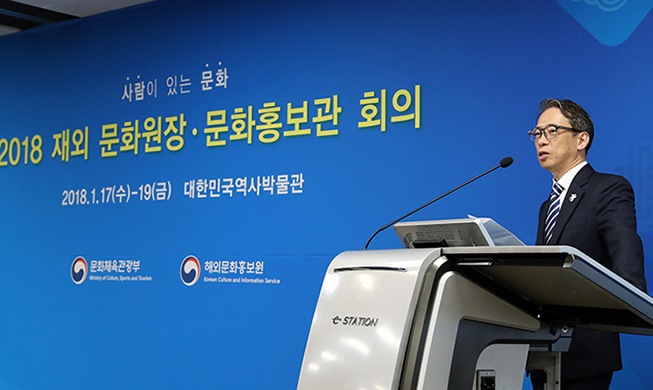 2018韩国驻外文化院长及文化宣传官会议召开