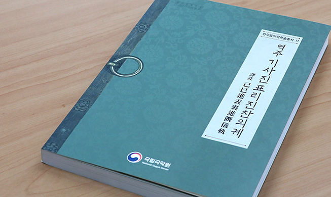 英国国立图书馆收藏的朝鲜王朝仪轨，首次影印并翻译出版