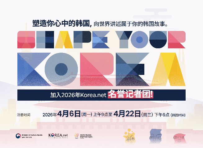 2026年韩宣网名誉记者征集正式启动！