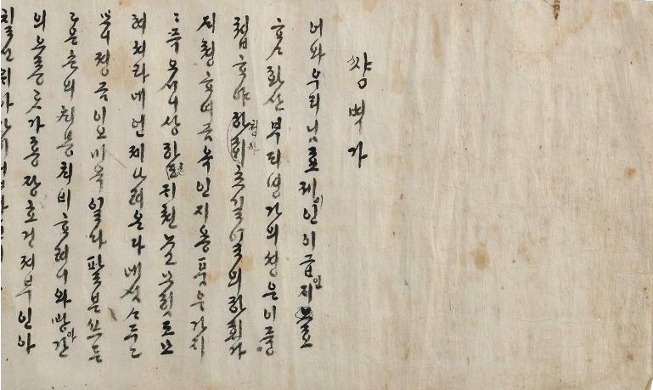 《内房歌辞》等3部韩国作品被联合国教科文组织列入世界记忆遗产名录