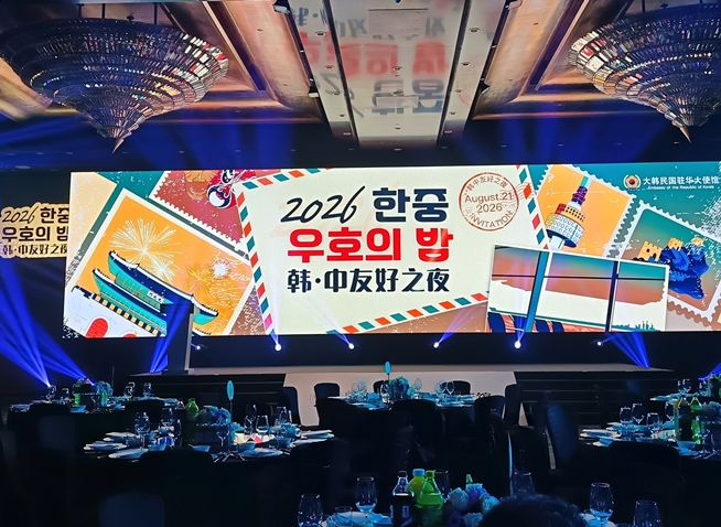 2026韩中友好之夜 共叙三十四年友谊 