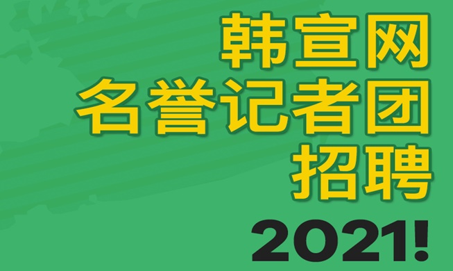 韩宣网2021年名誉记者团招聘启示