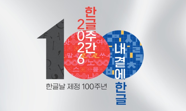 韩文日100周年 全国各地将举行“韩文周”活动