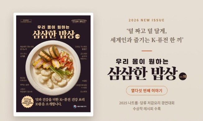 韩国发布《健康轻盐餐桌》让K-融合料理更美味、更健康