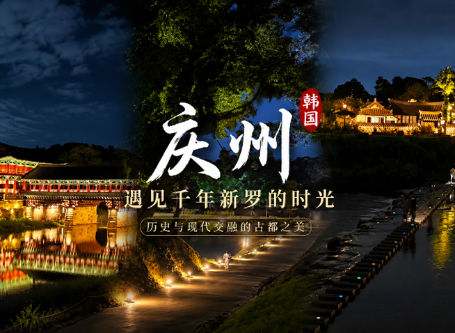 在古老新罗的时光里，遇见一座温柔的城市——我的庆州之行