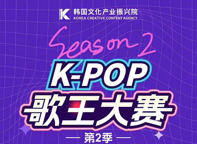 歌声为桥，心意相连：K-POP歌王大赛见证韩中文化共鸣