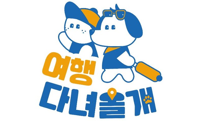 韩国抱川与顺天被指定为“宠物友好旅游城市”