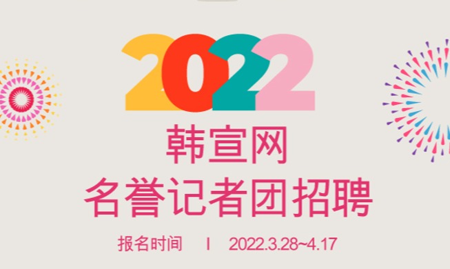 韩宣网2022年名誉记者团招聘启示