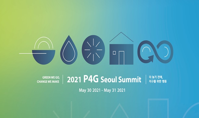 韩确定P4G峰会标语：在更晚之前，为地球行动