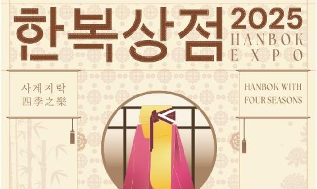 “2025韩服商店”于7日至10日在韩国国际会展中心举行