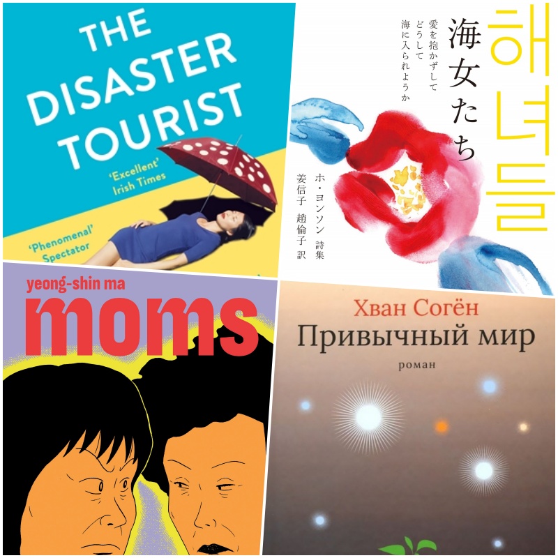 今年，在韩国文学韩国文学翻译院的支援下，通过29种语言共出版了180多部韩国文学作品，创下历史最高纪录。从左上顺时针方向分别为尹高恩作家的《夜行者》、许映宣（音）作家的《海女们》、黄晳暎作家的《熟悉的世界》、马英信（音）作家的《妈妈们》。图片来源：韩国文学韩国文学翻译院