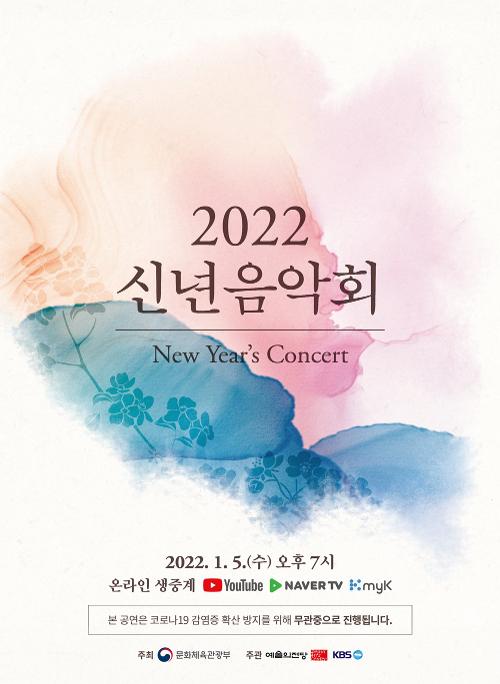 ▲ 문화체육관광부는 5일 오후 7시부터 '2022 신년음악회'를 개최한다. 문화체육관광부