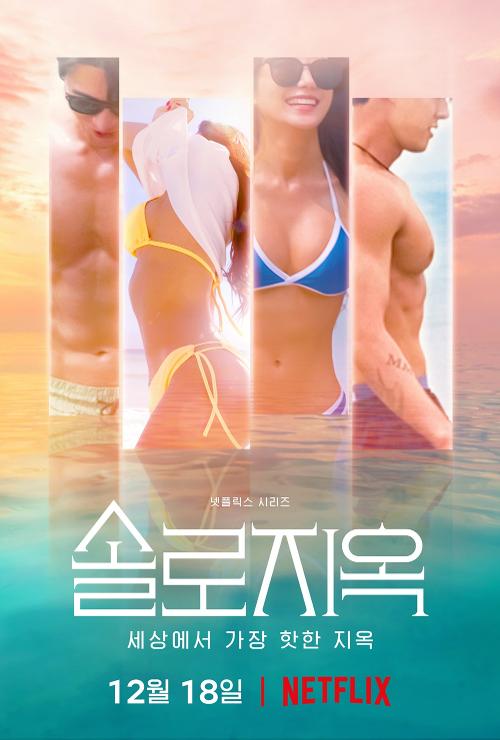 韩国恋爱综艺《单身即地狱》节目海报。图片来源：奈飞