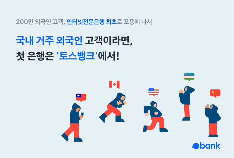 5月2日，韩国toss bank表示，作为纯网络银行率先推出了针对外国人顾客的非接触式金融服务。图片来源：toss bank