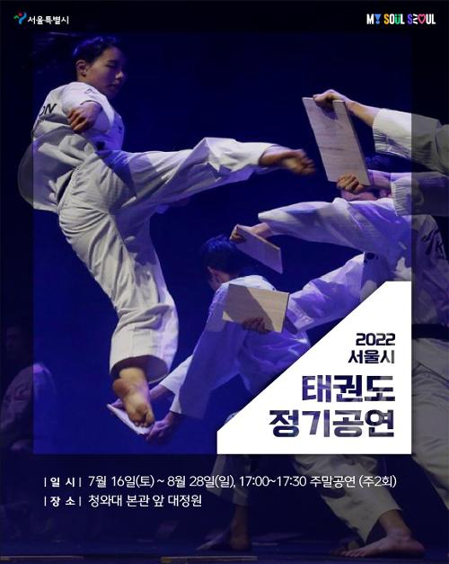 宣传韩国国技院跆拳道示范团周末在青瓦台进行定期表演的海报。图片来源：首尔市政府