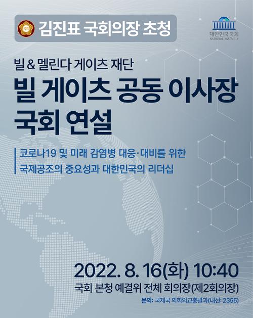 图为韩国国会公布的比尔·盖茨演讲海报。图片来源：国会事务处