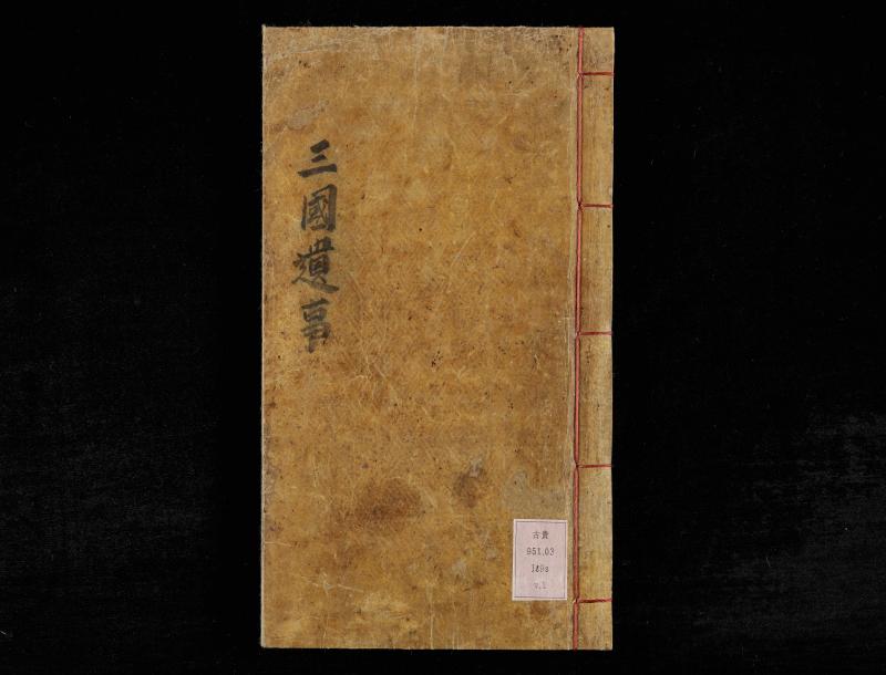 高丽时代僧侣一然（1206-1289）在1281年撰写的《三国遗事》，与朝鲜时代女性创作的集体文学作品《内房歌辞》等一起被列入联合国教科文组织世界记忆遗产亚太地区目录。图为《三国遗事》的封面。图片来源：文化财厅