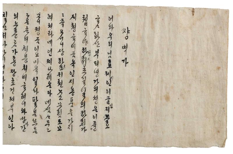 11月26日，韩国文化财厅表示，包括朝鲜时代女性创作的集体文学作品《内房歌辞》在内，近日共有三部韩国作品被联合国教科文组织列入世界记忆遗产名录。图为《内房歌辞》的一部分。图片来源：文化财厅