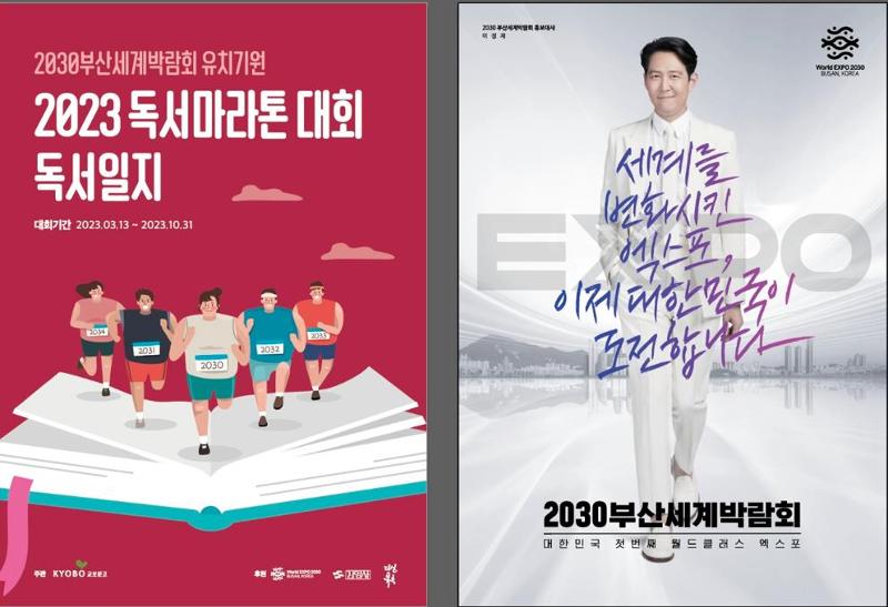 图为祈愿2030年釜山世博会申办成功的阅读马拉松大赛海报。图片来源：釜山市 