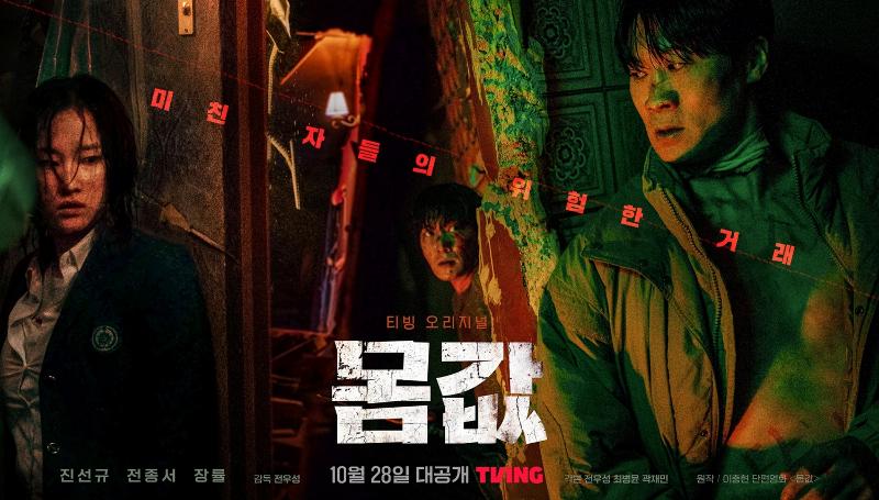 图为韩国流媒体平台TVING原创电视剧《身价》宣传海报。图片来源：TVING脸书
