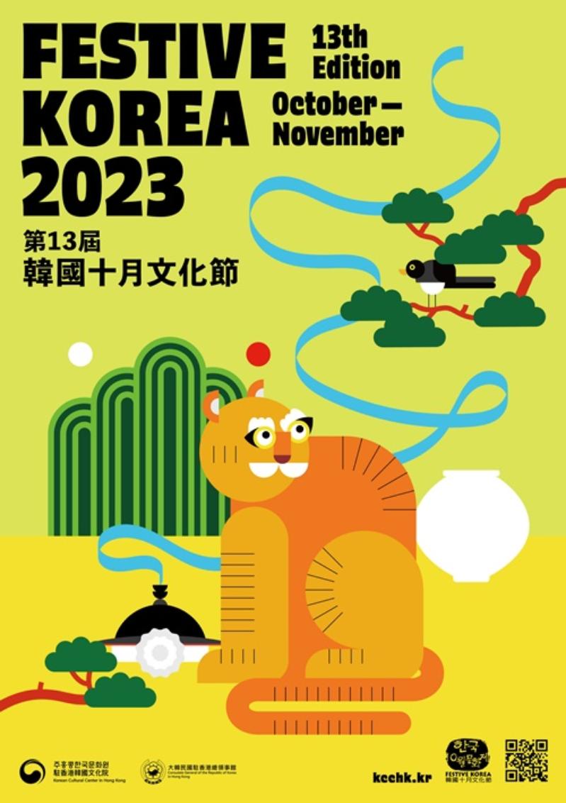 驻香港韩国文化院举办的第13届韩国10月文化祭将于10月至11月举行。图片来源：驻香港韩国文化院