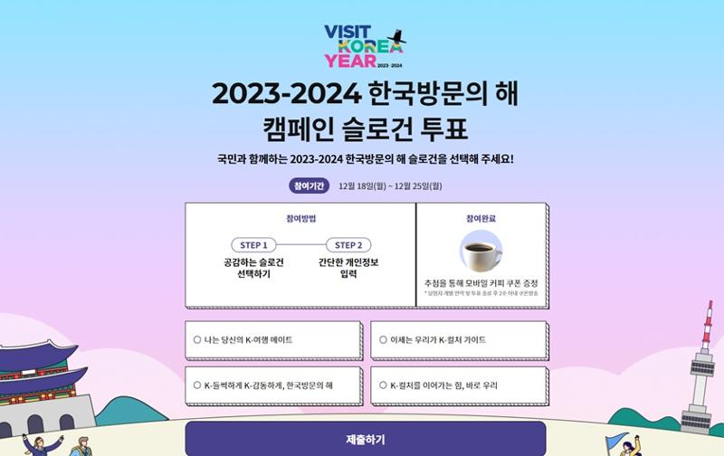 韩国文化体育观光部和韩国访问年委员会将对“2023-2024年韩国访问年”口号开始网上投票。图为网上投票界面。图片来源：韩国访问年投票网站截图
