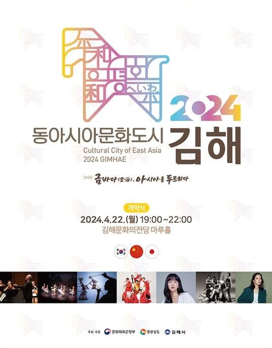 “2024东亚文化之都”开幕式海报。图片来源：金海市