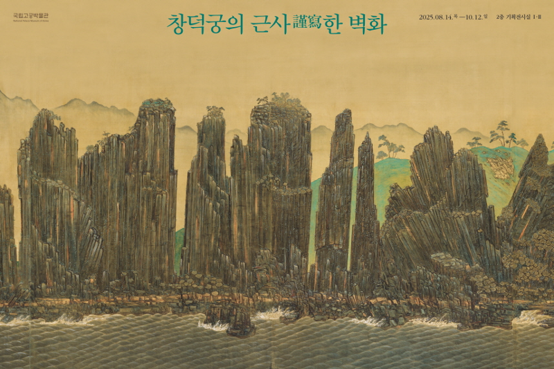 为纪念开馆20周年，韩国国立古宫博物馆自8月14日至10月12日举办特别展《昌德宫的谨写壁画》。图为展览官方海报。图片来源：国家遗产厅