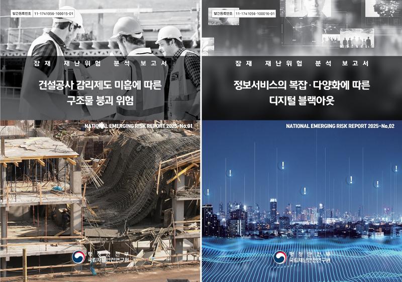 韩国国立灾难安全研究院去年发布的报告封面：《因建设工程监理制度不完善导致的结构物坍塌风险》以及《信息服务复杂化、多样化带来的数字停摆风险》。图片来源：国立灾难安全研究院