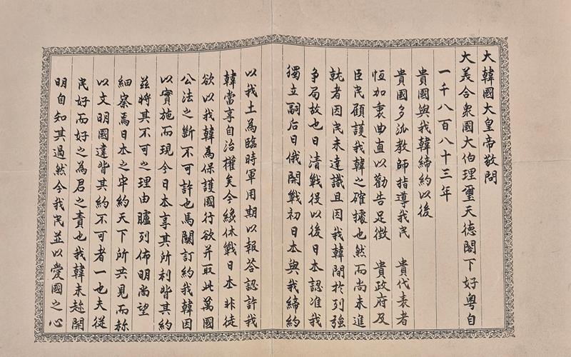 赫伯特博士纪念事业会5月6日表示，近日在美国华盛顿哥伦比亚特区国会图书馆罗斯福文库中确认了高宗亲笔信原件及胡默·赫伯特博士翻译的英文译文。图为高宗亲笔信。图片来源：赫伯特博士纪念事业会
