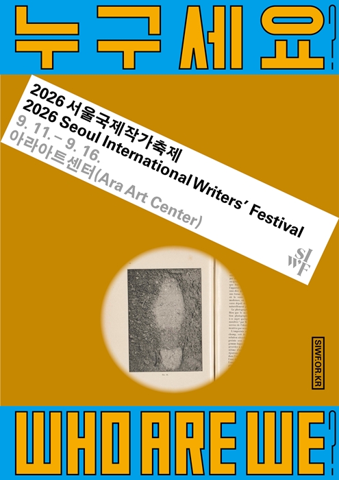 图为&ldquo;2026首尔国际作家节&rdquo;官方海报。图片来源：韩国文学翻译院