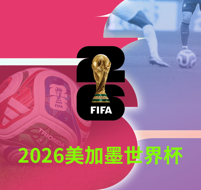 2026美加墨世界杯