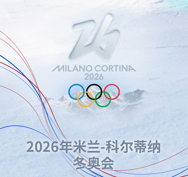 2026年米兰-科尔蒂纳冬奥会