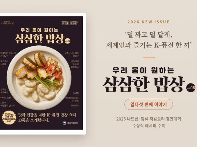 韩国发布《健康轻盐餐桌》让K-融合料理更美味、更健康