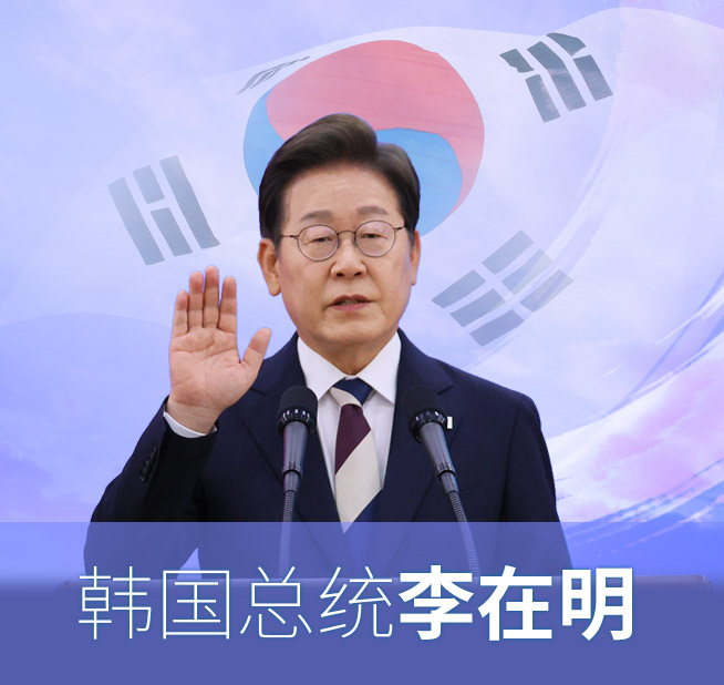 韩国总统李在明