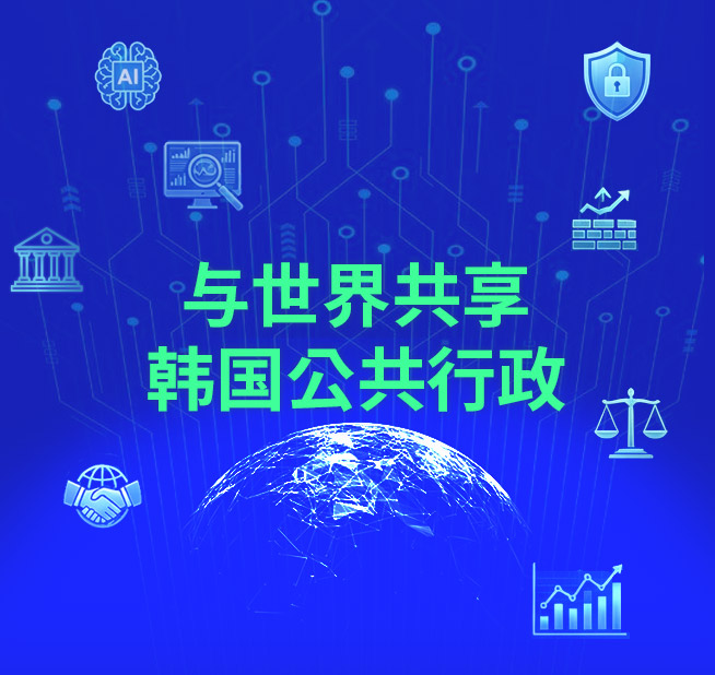 与世界共享韩国公共行政