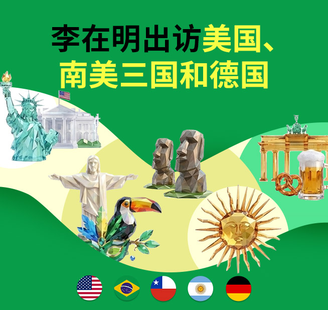 李在明出访美国、 南美三国和德国