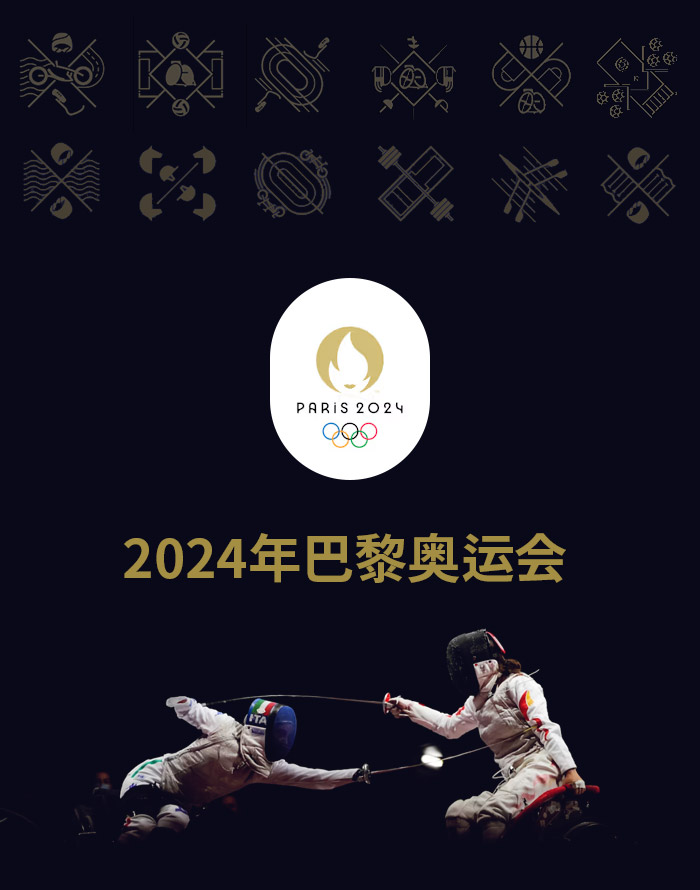 2024年巴黎奥运会